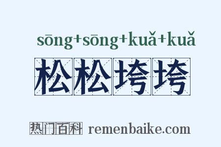 松松垮垮是什么意思的图片